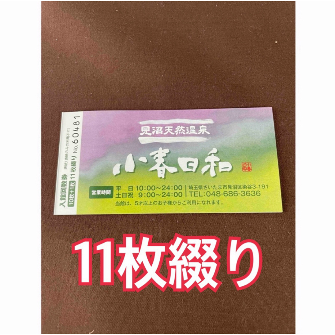 小春日和　回数券　11枚綴り チケットの施設利用券(その他)の商品写真