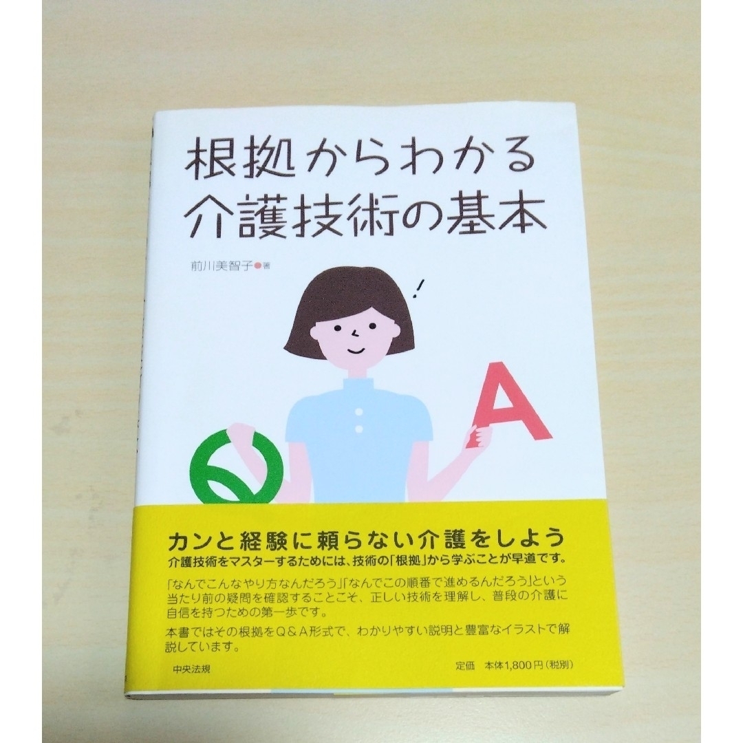 ｢ 根拠からわかる介護技術の基本 ｣ 前川美智子　🔘匿名配送 エンタメ/ホビーの本(人文/社会)の商品写真