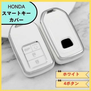 ホンダ スマートキーケース TPU ヴェゼル シビック 4ボタン 白(車種別パーツ)