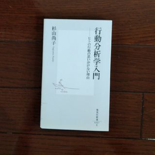 行動分析学入門(その他)