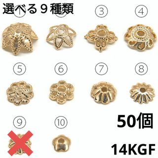 1469) 50個　選べる 高質 k14gf 花座 ビーズキャップ 装飾 パーツ