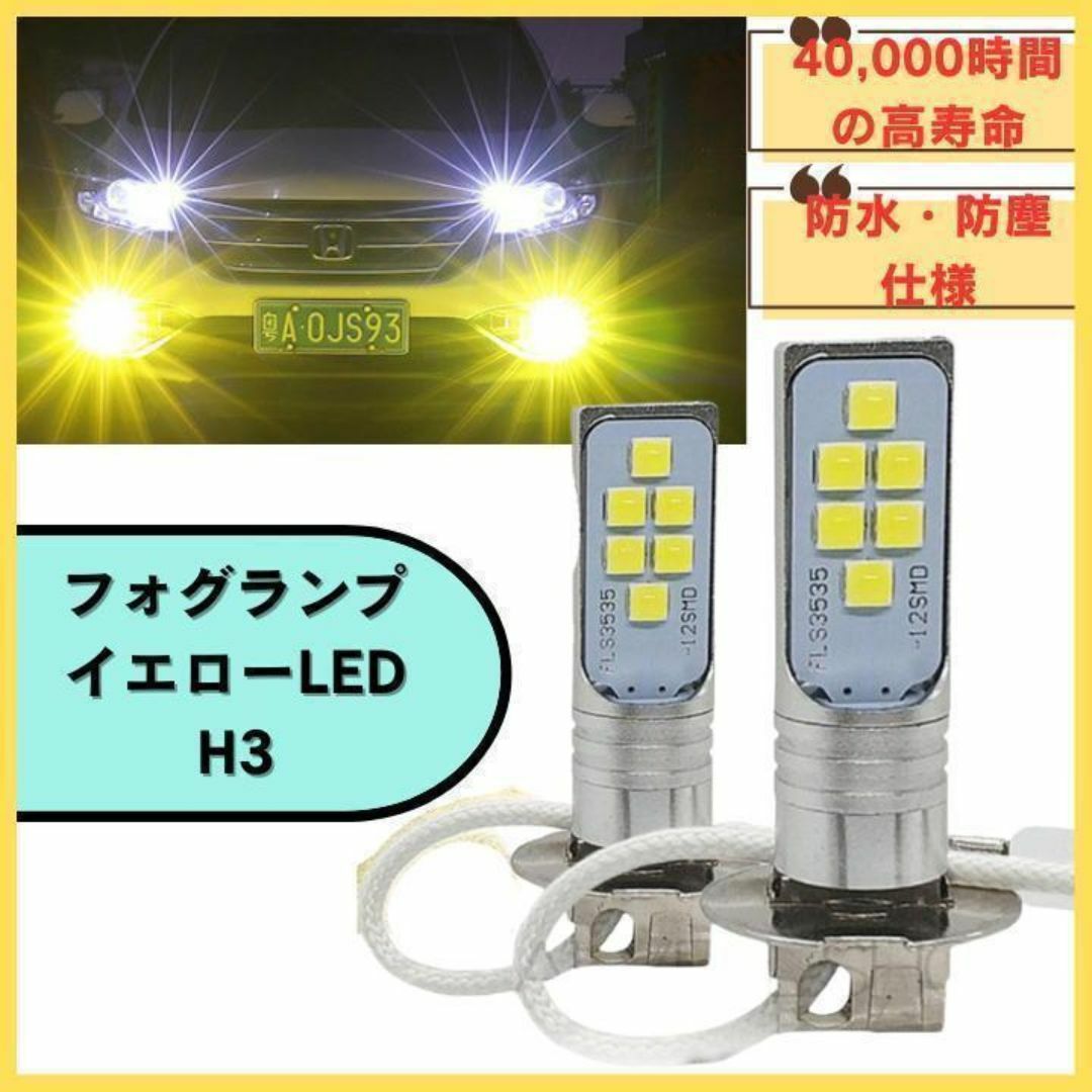12V 24V LED フォグランプ H3 イエロー 黄 閃光　高輝度　長寿命 自動車/バイクの自動車(汎用パーツ)の商品写真