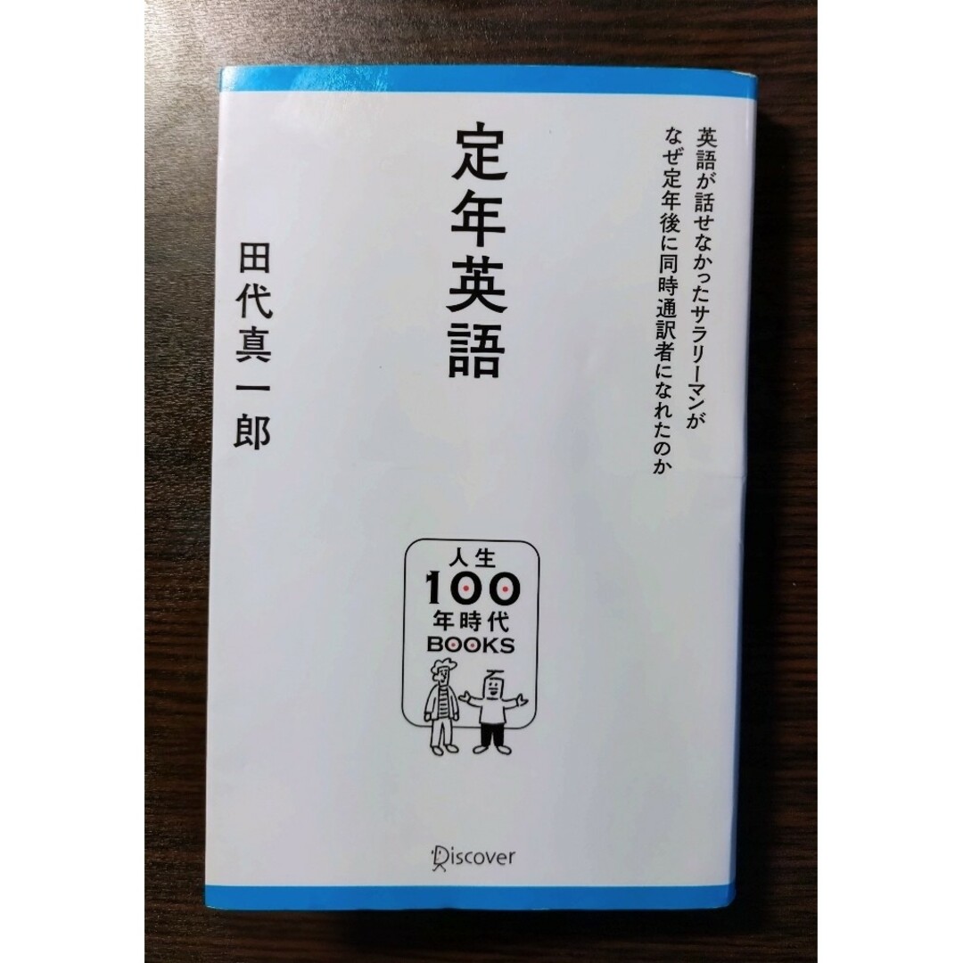 定年英語 エンタメ/ホビーの本(人文/社会)の商品写真