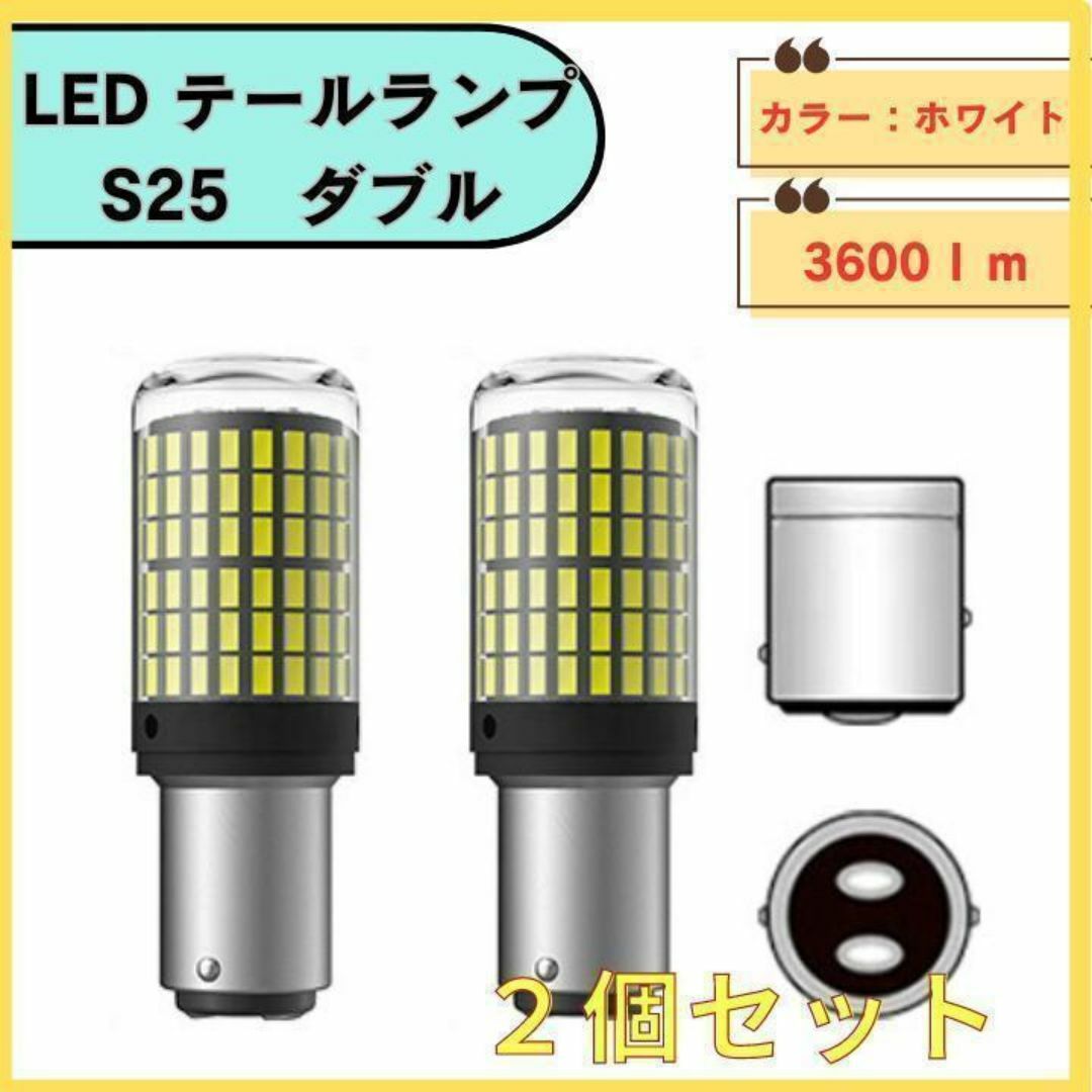 S25 LED ダブル球 ホワイト テールランプ ブレーキランプ 12-24V 自動車/バイクの自動車(汎用パーツ)の商品写真