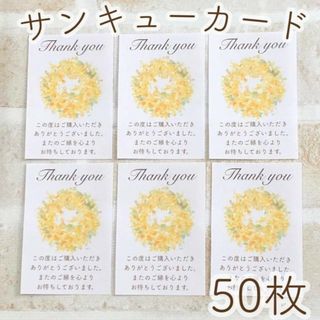 ミモザリース 文字あり サンキューカード 50枚(カード/レター/ラッピング)