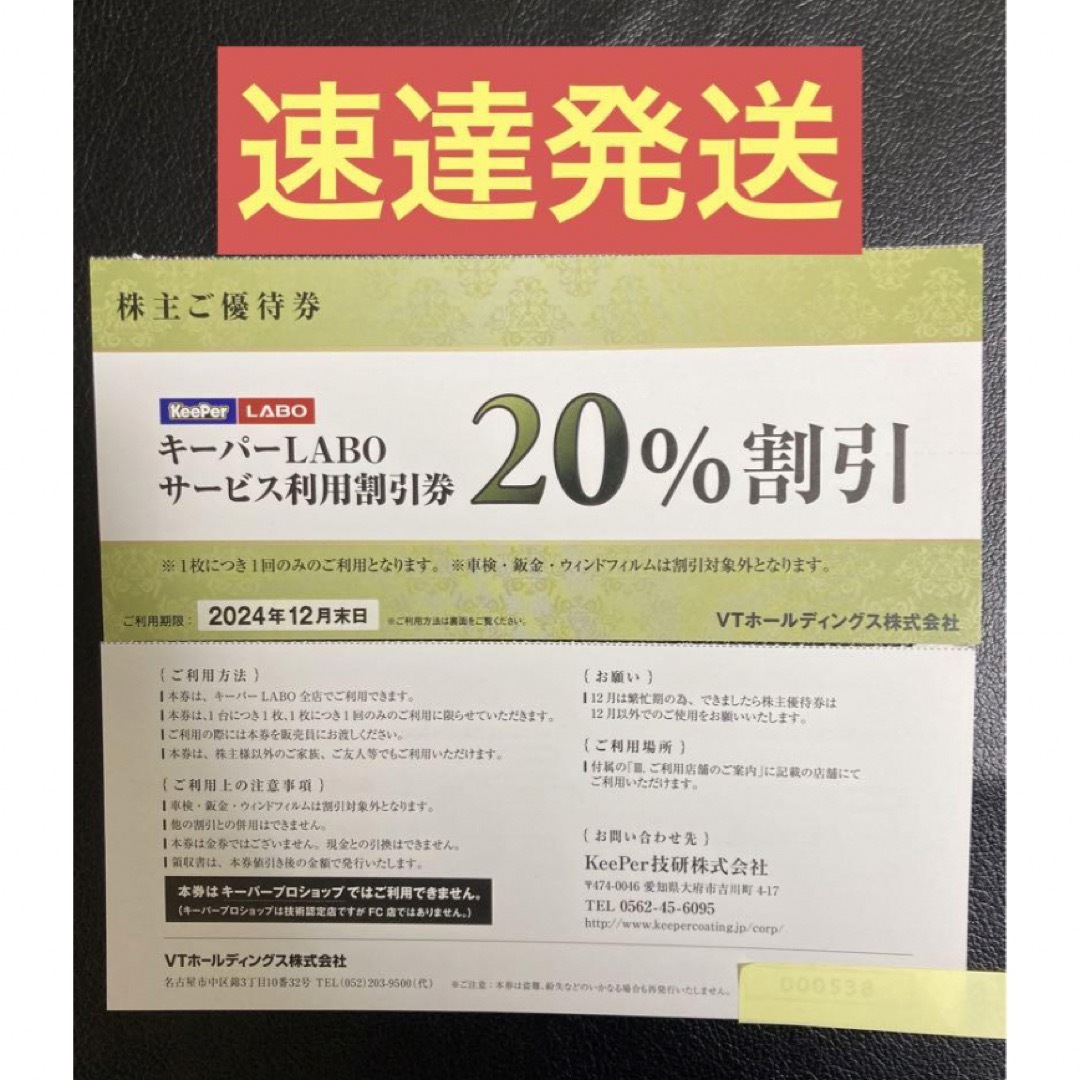 速達★KeePerLABO20%割引券VTホールディングス株主優待券keeper チケットの優待券/割引券(その他)の商品写真