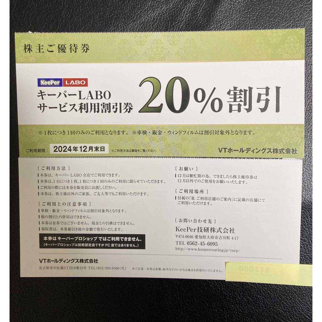 速達★KeePerLABO20%割引券VTホールディングス株主優待券keeper チケットの優待券/割引券(その他)の商品写真