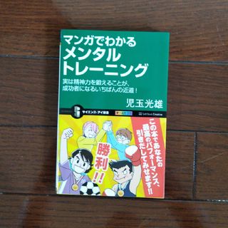 マンガでわかるメンタルトレ－ニング(その他)