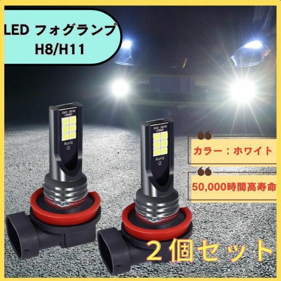 LEDヘッドライト フォグランプ ホワイト 白 h11 h8 爆光 バルブ 自動車/バイクの自動車(汎用パーツ)の商品写真