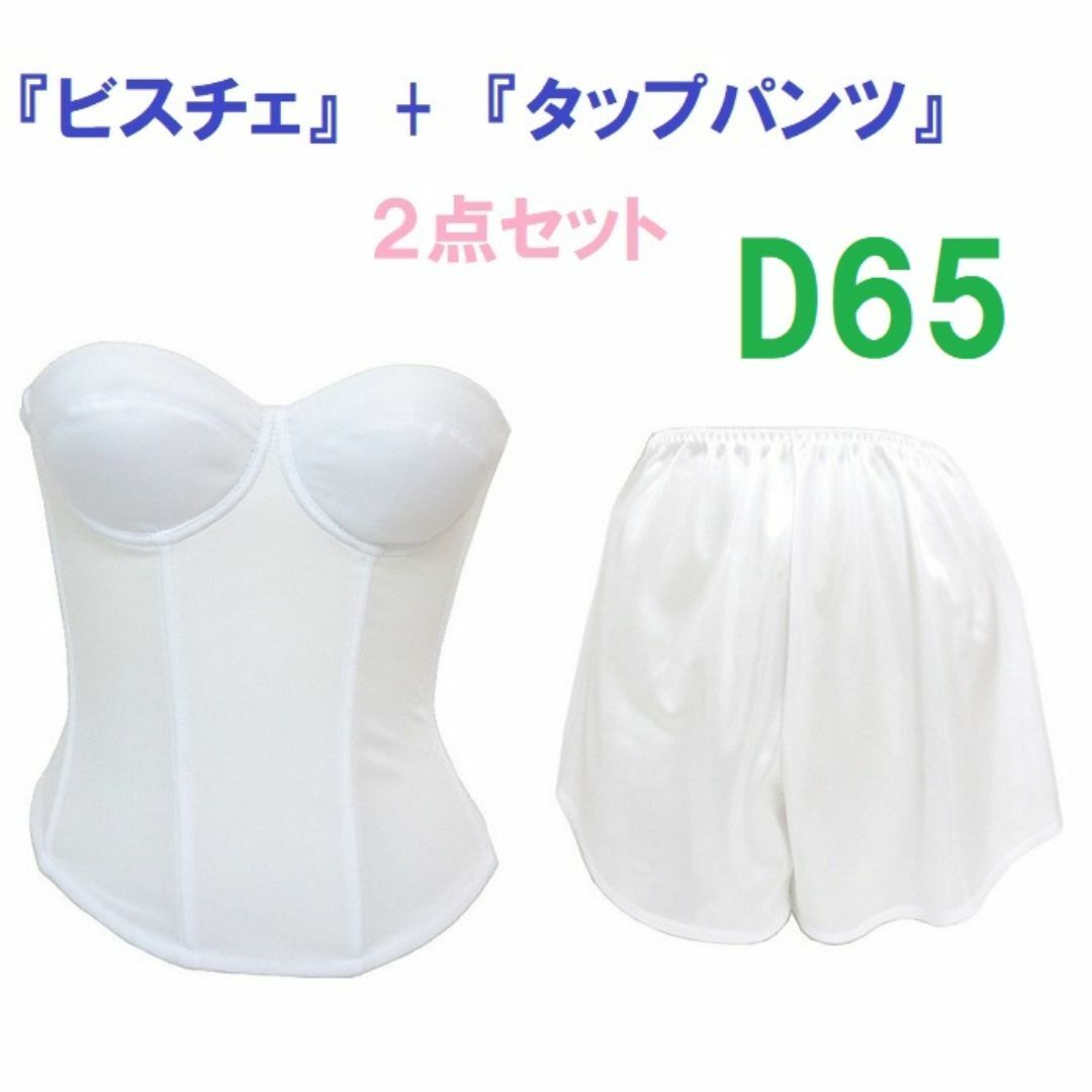 Ｄ65・M●白●ブライダルインナー ビスチェ＆タップパンツ　≪２点セット≫　新品 レディースの下着/アンダーウェア(ブライダルインナー)の商品写真