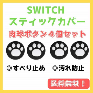 Switch スイッチ スティックカバー 4個 肉球 ジョイコンカバー 黒 白(その他)