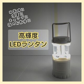 【災害時に！】LED 高輝度 ランタン 読書 キャンプ 散歩 懐中電灯 明かり(その他)