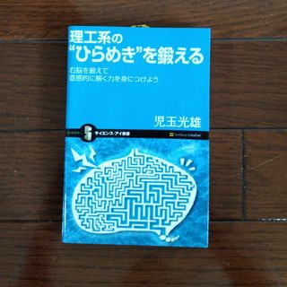 理工系の“ひらめき”を鍛える(その他)