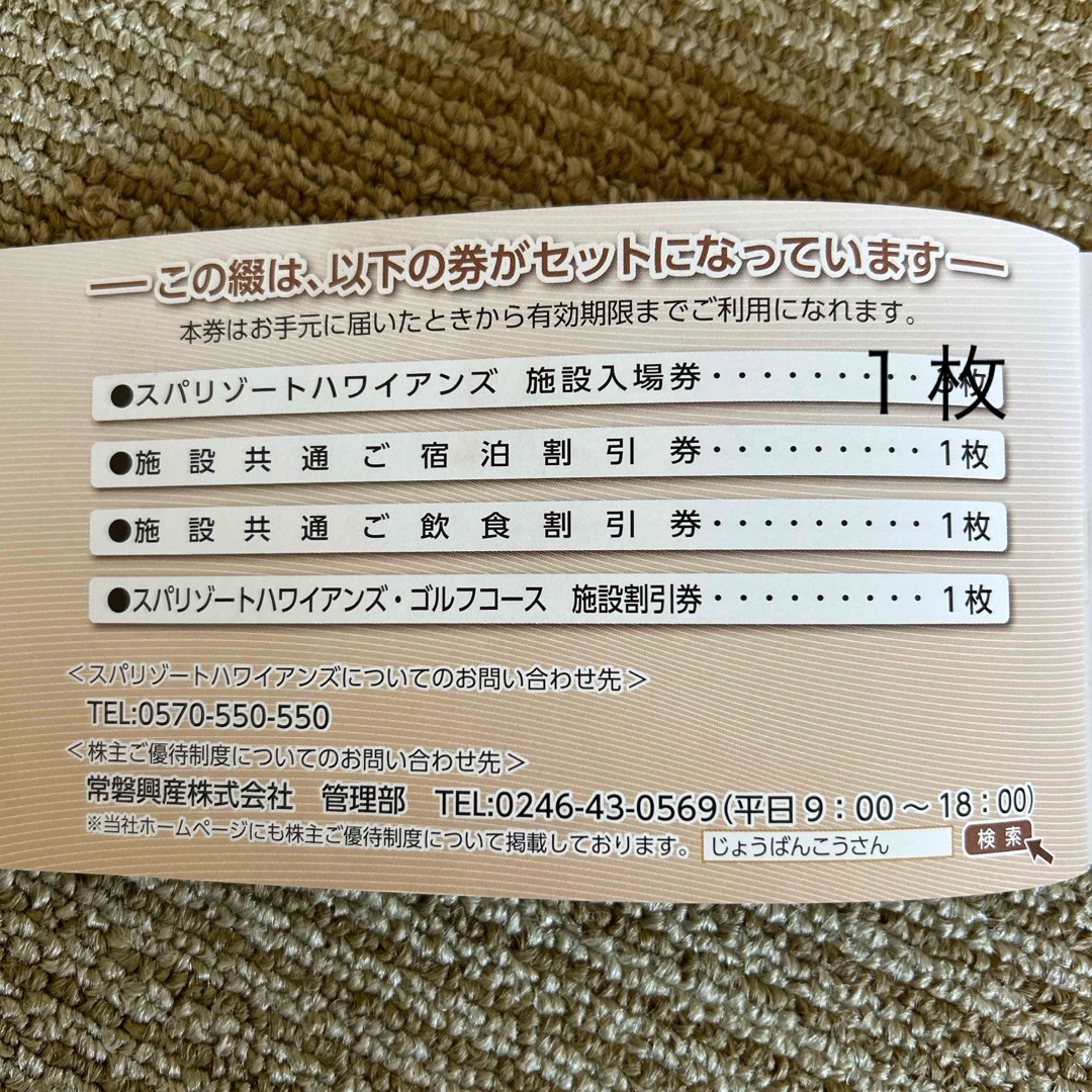 スパリゾートハワイアンズ　株主優待券　入場券１枚他 チケットの施設利用券(遊園地/テーマパーク)の商品写真