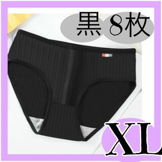 XLレディース ショーツ 8枚 黒 パンツ 下着　新品未使用品(ショーツ)