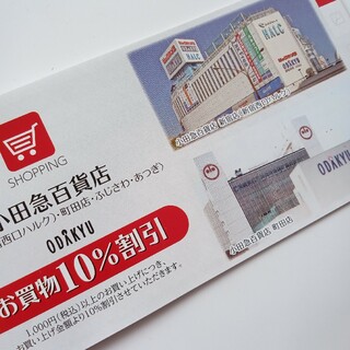 小田急百貨店お買物10％割引券×10枚(ショッピング)