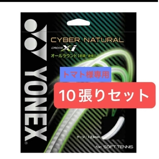 YONEX - トマト様専用　サイバーナチュラルクロスアイ