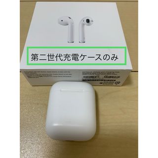 Apple - Airpods 第二世代充電ケースのみ