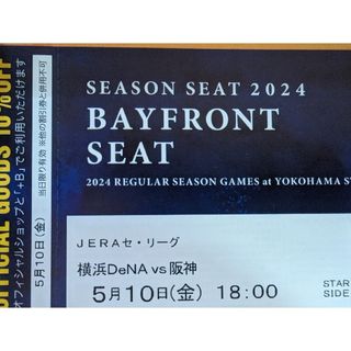 横浜DeNAベイスターズ - 5月10日(金)横浜DeNAベイスターズVS阪神 シーズンシート 通路側ペア