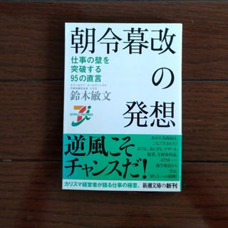 朝令暮改の発想(ビジネス/経済)