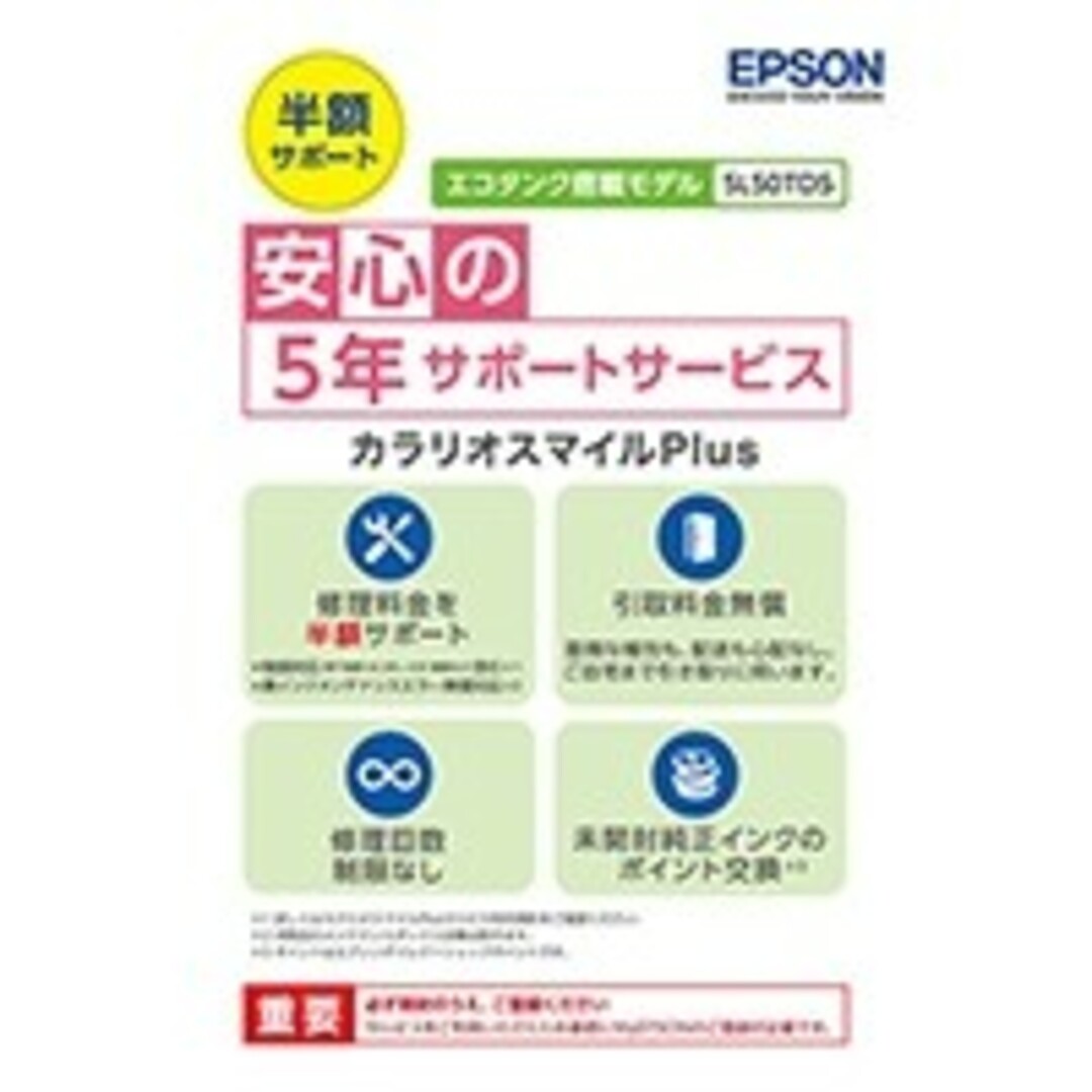 EPSON(エプソン)のエプソン カラリオスマイルPlus　5年サポートサービス　SL50TD5 スマホ/家電/カメラのPC/タブレット(PC周辺機器)の商品写真