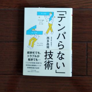 「テンパらない」技術(その他)