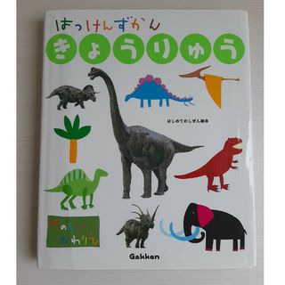 ガッケン(学研)のはっけんずかん　きょうりゅう(絵本/児童書)