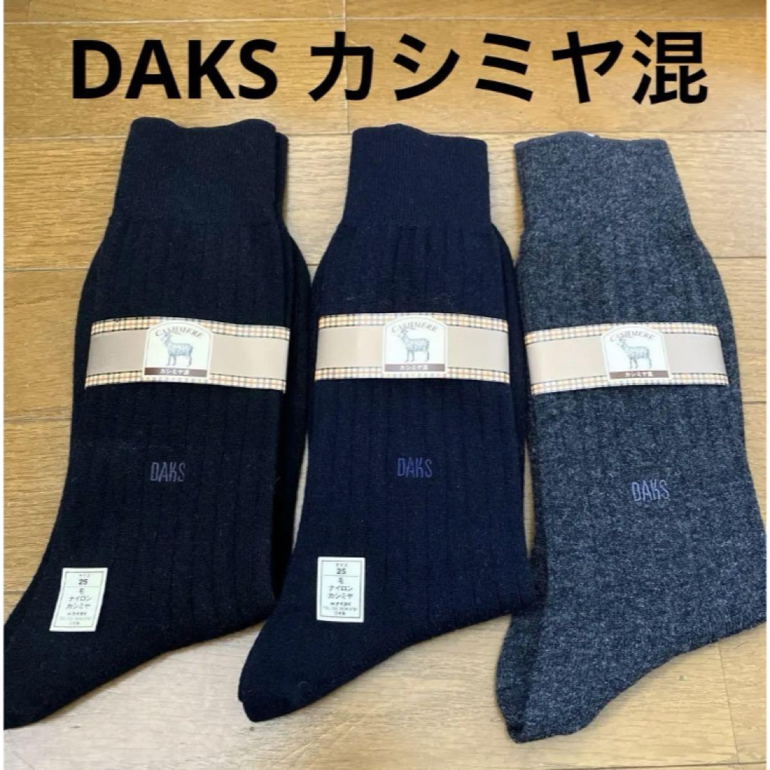 DAKS(ダックス)の新品未使用　DAKS  カシミヤ混　ソックス　まとめ売り メンズのレッグウェア(ソックス)の商品写真