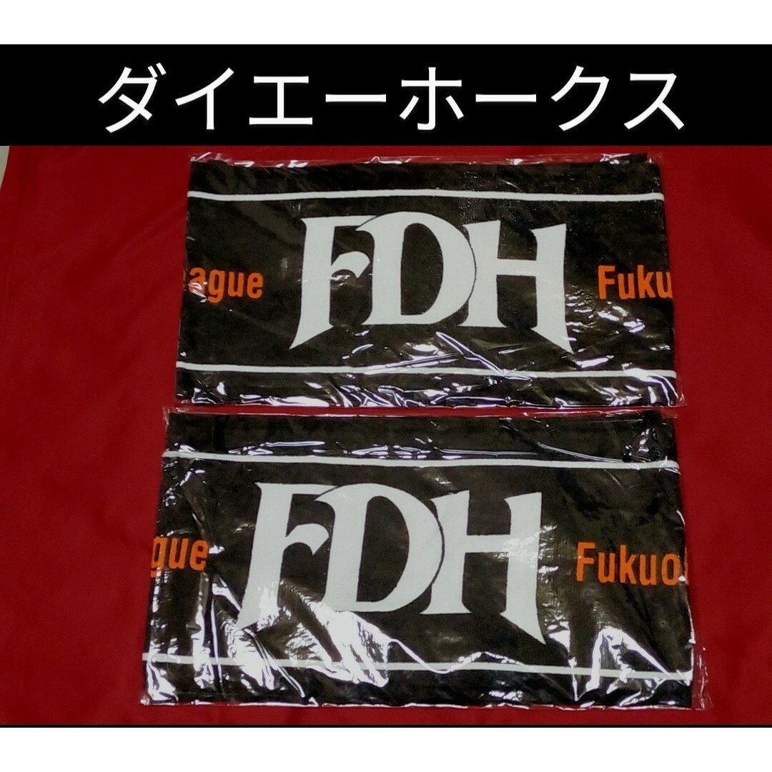 福岡ソフトバンクホークス(フクオカソフトバンクホークス)の③◆　ダイエーホークス　タオル　２枚セット　◆　FDH　マフラータオル　◆ スポーツ/アウトドアの野球(応援グッズ)の商品写真