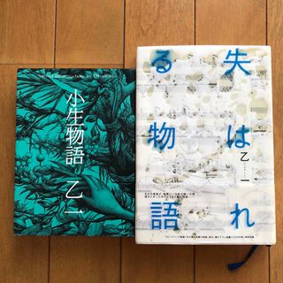 ゲントウシャ(幻冬舎)の失はれる物語　　小生物語　乙一(文学/小説)