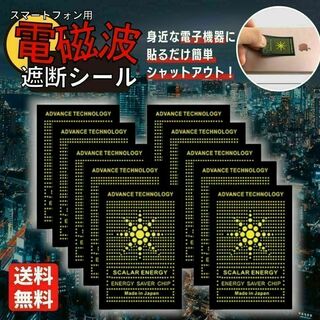 電磁波遮断 電磁波防止 予防 シール 10枚セット P3-b(その他)