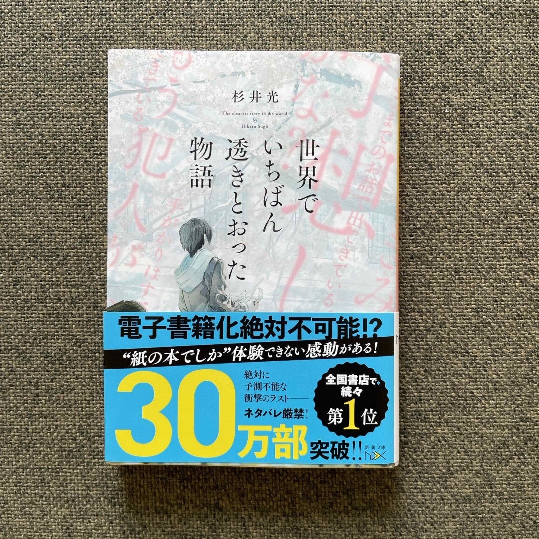 世界でいちばん透きとおった物語 エンタメ/ホビーの本(その他)の商品写真