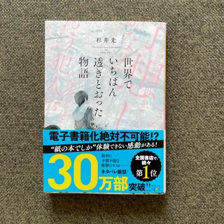 世界でいちばん透きとおった物語(その他)