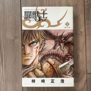 闘獣士ベスティアリウス　1巻(少年漫画)