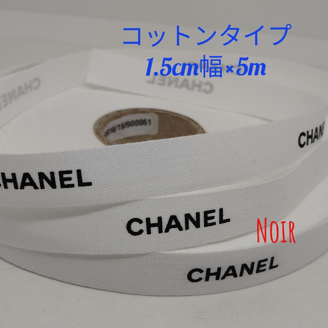 CHANEL(シャネル)の5m/シャネルリボン⋆ ˚｡⋆୨୧˚コットン1.5cm幅 インテリア/住まい/日用品のオフィス用品(ラッピング/包装)の商品写真