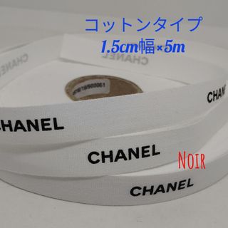 シャネル(CHANEL)の5m/シャネルリボン⋆ ˚｡⋆୨୧˚コットン1.5cm幅(ラッピング/包装)