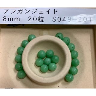 S049-20T 天然石　アフガンジェイド　8mm 20粒　パワーストーン(各種パーツ)