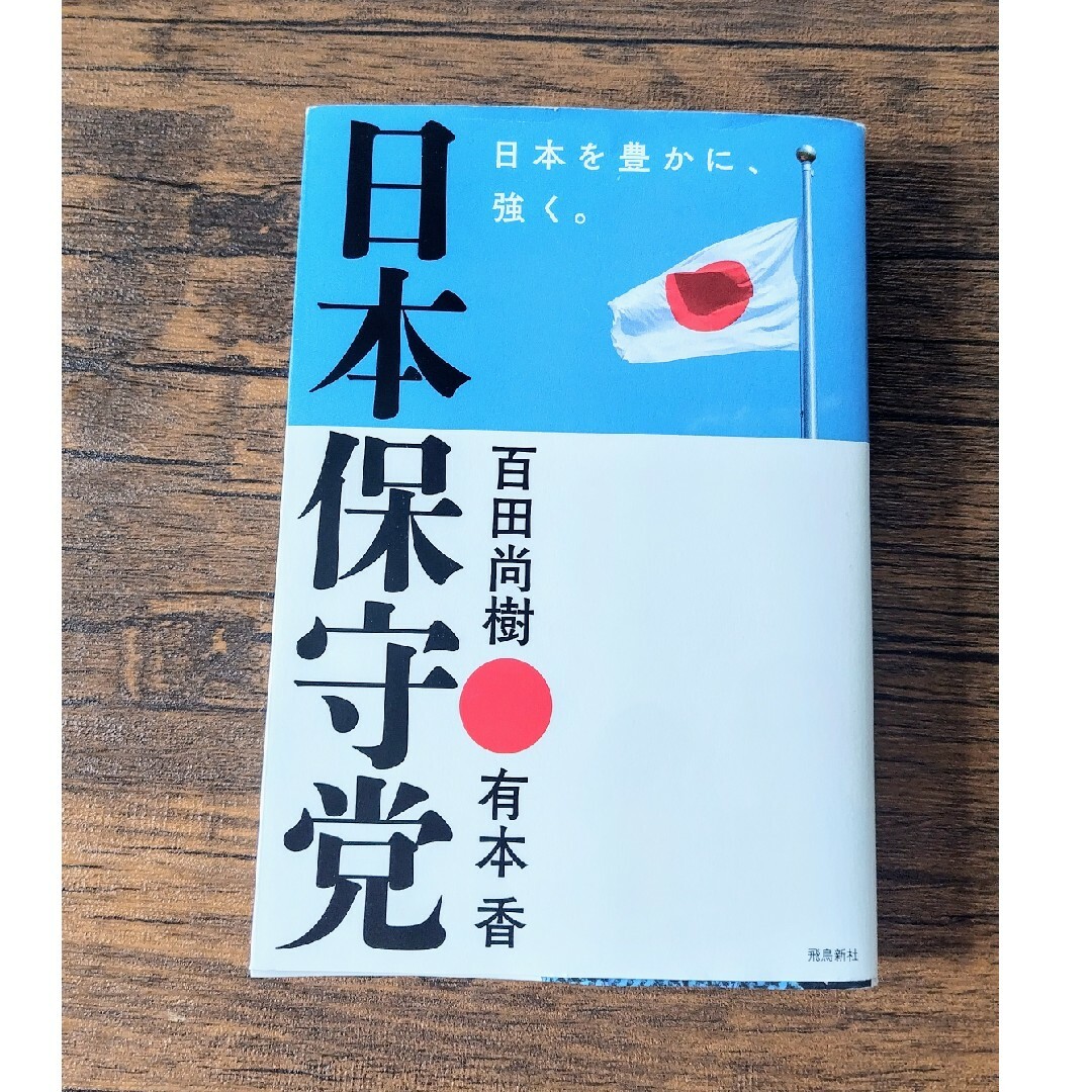 日本保守党　日本を豊かに、強く。 エンタメ/ホビーの本(人文/社会)の商品写真