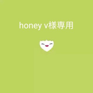 honey v様専用(ミュージック)