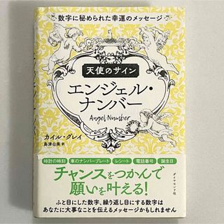 天使のサイン エンジェル・ナンバー : 数字に秘められた幸運のメッセージ(趣味/スポーツ/実用)