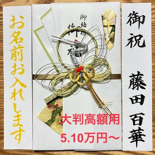 御祝儀袋【大判高額用　和鶴・グリーン】婚礼祝　のし袋　お祝い袋　金封　プレミアム(その他)