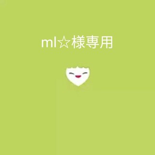 ml☆様専用(ミュージック)