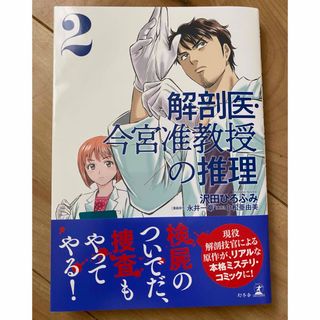 ゲントウシャ(幻冬舎)の【専用出品】解剖医・今宮准教授の推理　＆　この雪原で…(青年漫画)