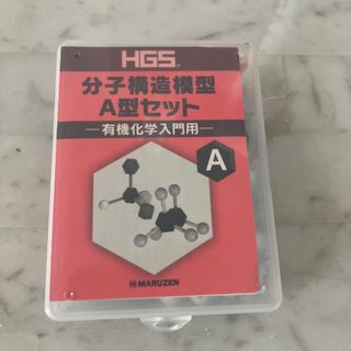 ＨＧＳ分子構造模型Ａ型セット