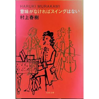 ブンゲイシュンジュウ(文藝春秋)の意味がなければスイングはない  村上春樹(文学/小説)