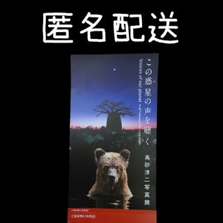 高砂淳二写真展　この惑星の声を聴く 美術館「えき」KYOTO 招待券 1枚(美術館/博物館)