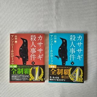 カササギ殺人事件　上下(文学/小説)