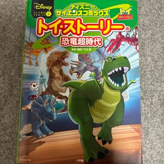 ショウガクカン(小学館)のトイ・ストーリーの恐竜超時代(絵本/児童書)