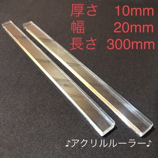 アクリルルーラー　10mm厚　20mm幅  2本(1組)(調理道具/製菓道具)