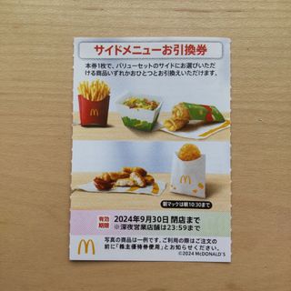 マクドナルド - マクドナルド 株主ご優待券　サイドメニュー券1枚